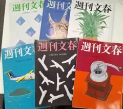 週刊文春 2025年6月～7月号　6冊セット