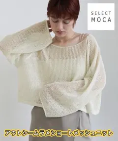 select MOCA 【ZOZO限定】アウトシームラメショートメッシュニット