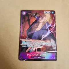 ワンピース カード シルバー・レイリー SR パラレル　受け継がれる意志