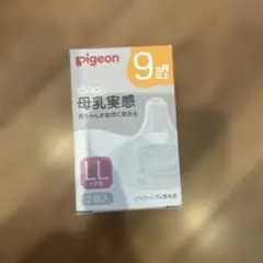 【新品未使用】 ピジョン 母乳実感 乳首　LL2個セット