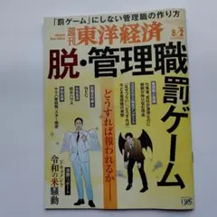 週刊東洋経済 2025年8/2号 脱・管理職罰ゲーム　どうすれば報われるかー