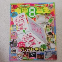 小学８年生　小学館スペシャル 2024年1月号