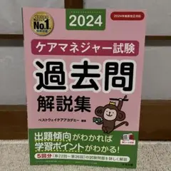 【美品】ケアマネジャー試験 過去問解説集 2024年版 中央法規