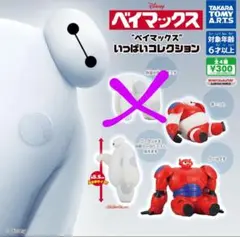 ベイマックス いっぱいいコレクション 3体セット