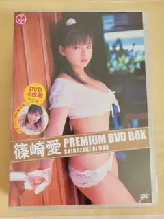 未開封　篠崎愛　Premium DVD　BOX　4枚組　249分うち未公開70分