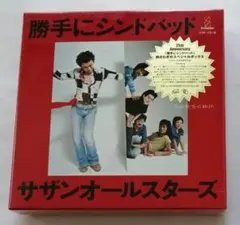 サザンオールスターズ / 勝手にシンドバッド (胸さわぎのスペシャルボックス)