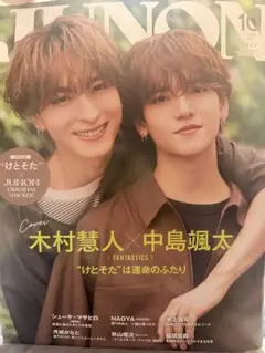 JUNON 10月号 切り抜き 稲垣吾郎