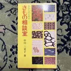 あなたのための きもの相談室 着物 和装 中川三重子