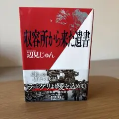 収容所から来た遺書 辺見じゅん ラーゲリより愛をこめて 原作