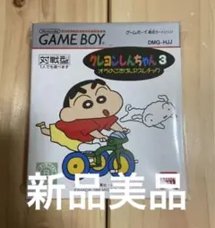 GB クレヨンしんちゃん3【新品未開封】美品
