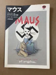 マウス / マウスⅡ MAUS アート•スピーゲルマン マウスII アウシュヴィッツを生きのびた父親の物語 | アート