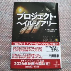 プロジェクト・ヘイル・メアリー　（下）