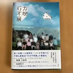 行方不明展