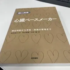 心臓ペースメーカー : 個人授業 : 適応判断から手術・術後の管理まで