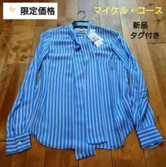 新品未使用✨ マイケル・コース 青と白のストライプ 長袖シャツ S〜Mサイズ相当