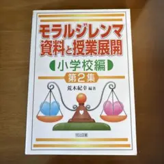 モラルジレンマ資料と授業展開 小学校編 第2集