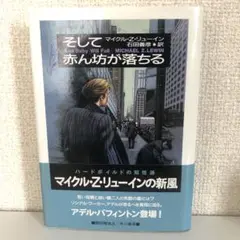 そして赤ん坊が落ちる