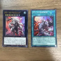 遊戯王 K9-EX"werewolf" K9-EX強制解除 ケーナイン