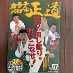 カラテバイブル　正道　vol 57