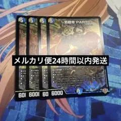 邪眼帝PARTⅡ 4枚