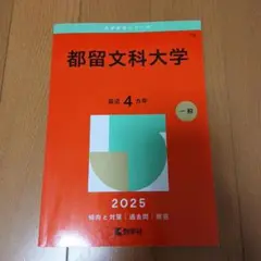 都留文科大学　過去問2025