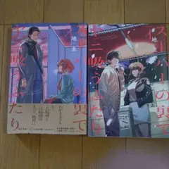 スーパーの裏でヤニ吸うふたり 3巻 4巻 セット