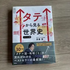 タテから見る世界史 パワーアップ版