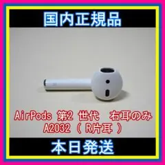 AirPods 第2世代 第二世代 片耳 右R 純正品 エアーポッズ エアポッズ
