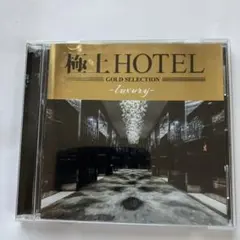極上のホテル　CD