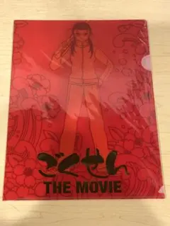 ごくせんTHE MOVIE クリアファイル