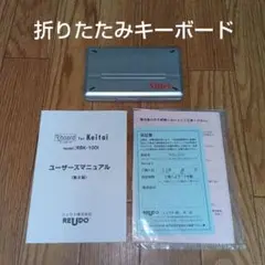 折りたたみキーボード RBK-100i　REUDO　ドコモiモード携帯用