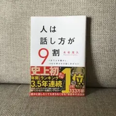 人は話し方が9割