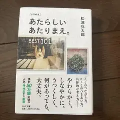 ［8/19(火)まで購入可能］ あたらしい あたりまえ。BEST101