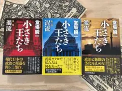 小さき王たち 第一部:濁流　第二部:泥流　第三部:激流　3冊セット　紙カバー付き