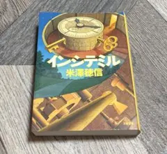 インシテミル