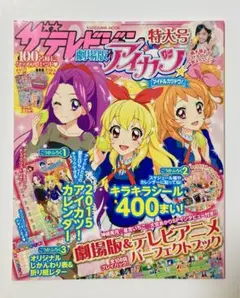 劇場版アイカツ　ザテレビジョン　特大号　ムック/MOOK