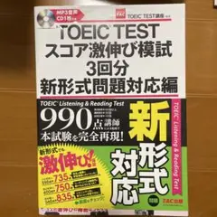 TOEIC TESTスコア激伸び模試3回分 新形式問題対応編