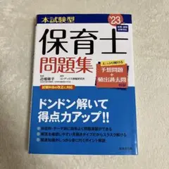 '23 本試験型 保育士問題集