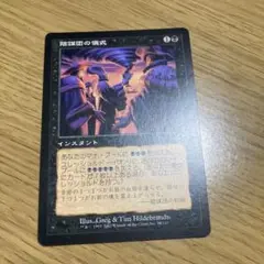 MTG 陰謀団の儀式