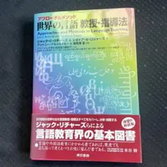 アプローチ&メソッド・世界の言語教授・指導法