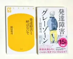 【匿名配送】発達障害と呼ばないで / 発達障害グレーゾーン 岡田尊司 2冊セット