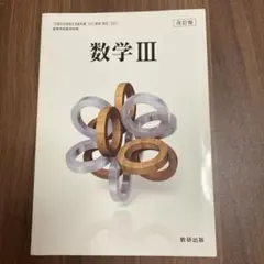 改訂版　数学Ⅲ 教科書　数研出版