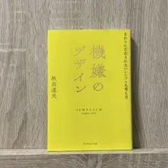 「機嫌のデザイン」 秋田道夫　まわりに左右されないシンプルな考え方