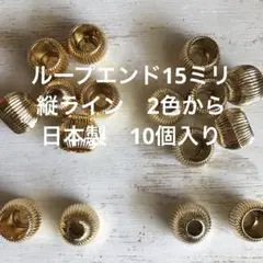 ループエンド縦ライン15ミリ 2色から日本製10個入り