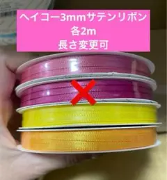 3mmサテンリボン計り売り HEIKO バラ、キイロ、カナリア 各2m