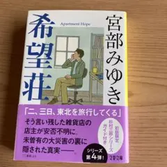 【宮部みゆき】「希望荘」文春文庫