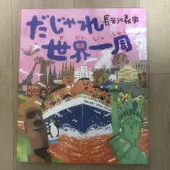 だじゃれ世界一周