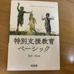 特別支援教育ベーシック　坂本裕