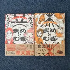 まめとむぎ. 1