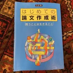 はじめての論文作成術 : 問うことは生きること